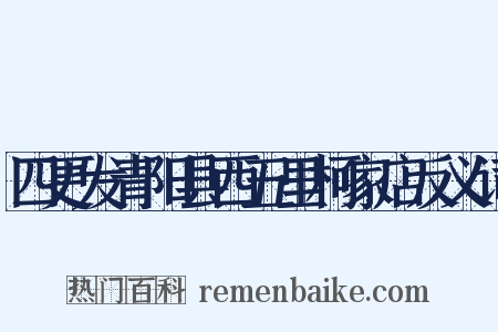 四更发青阳县西五里柯家店反义词是什么意思的图片
